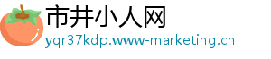 市井小人网
